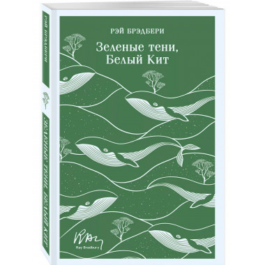 Зеленые тени, Белый Кит.