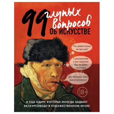 99 и еще 1 глупый вопрос об искусстве.