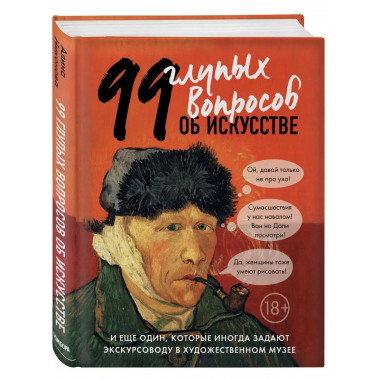 99 и еще 1 глупый вопрос об искусстве.