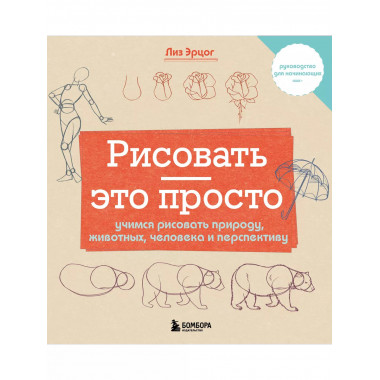 Рисовать — это просто.