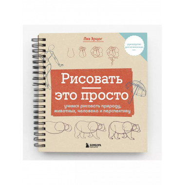 Рисовать — это просто.