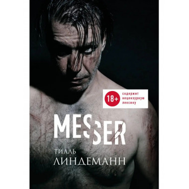 Messer (Нож. Лирика).
