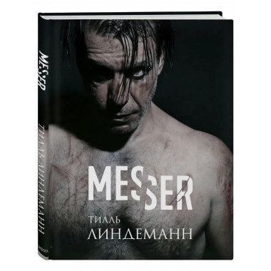 Messer (Нож. Лирика).