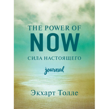 The power of now. Cила настоящего. Journal.