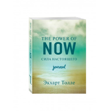 The power of now. Cила настоящего. Journal.