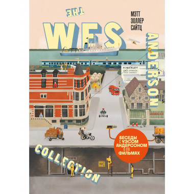 The Wes Anderson Collection. Беседы с Уэсом Андерсоном о его
