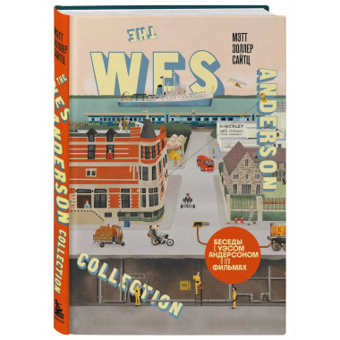 The Wes Anderson Collection. Беседы с Уэсом Андерсоном о его