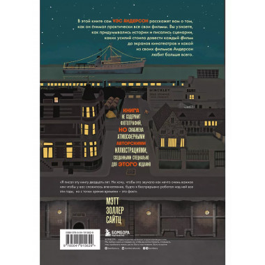The Wes Anderson Collection. Беседы с Уэсом Андерсоном о его