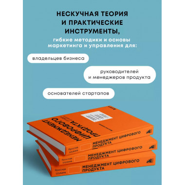 Менеджмент цифрового продукта. От идеи до идеала..