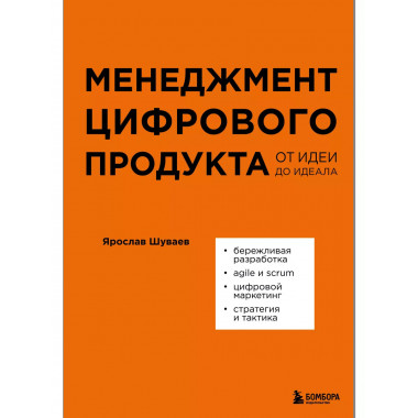 Менеджмент цифрового продукта. От идеи до идеала..
