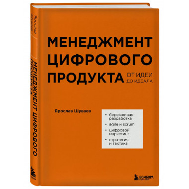 Менеджмент цифрового продукта. От идеи до идеала..