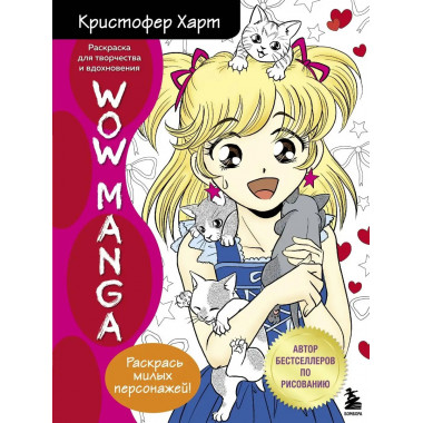WOW MANGA. Раскраска для творчества и вдохновения.