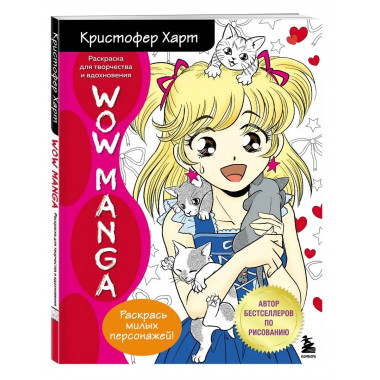 WOW MANGA. Раскраска для творчества и вдохновения.