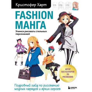 Fashion манга. Учимся рисовать стильных персонажей.
