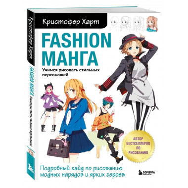 Fashion манга. Учимся рисовать стильных персонажей.