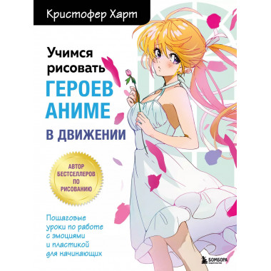 Учимся рисовать героев аниме в движении. Пошаговые уроки по