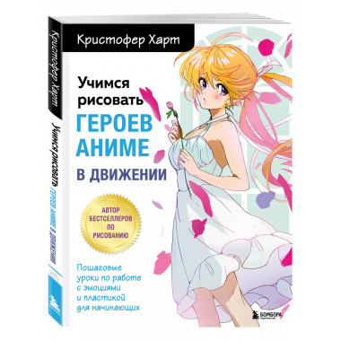 Учимся рисовать героев аниме в движении. Пошаговые уроки по