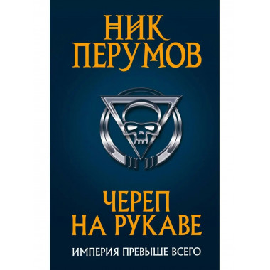 Череп на рукаве.