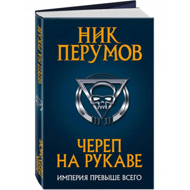 Череп на рукаве.