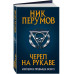 Череп на рукаве.
