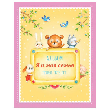 Альбом Я и моя семья . Первые пять лет (девочка).