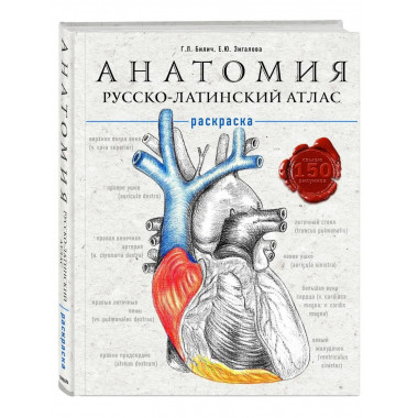 Анатомия: русско-латинский атлас-раскраска.