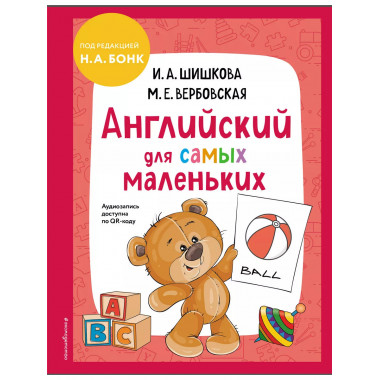 Английский для самых маленьких (+ аудиозапись по QR-коду).