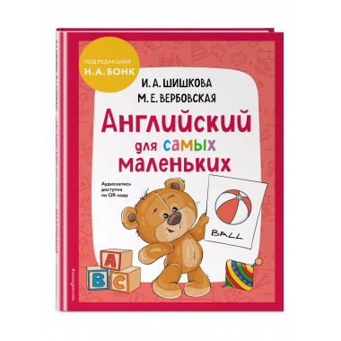 Английский для самых маленьких (+ аудиозапись по QR-коду).