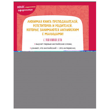 Английский для самых маленьких (+ аудиозапись по QR-коду).