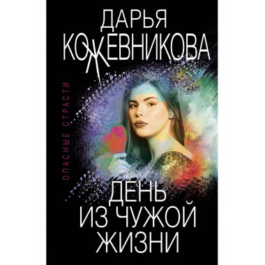 День из чужой жизни.