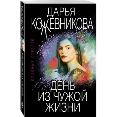 День из чужой жизни.