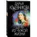 День из чужой жизни.