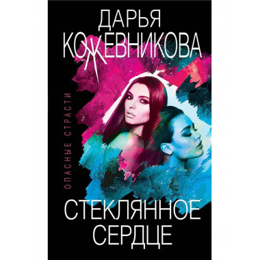 Стеклянное сердце.