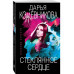 Стеклянное сердце.