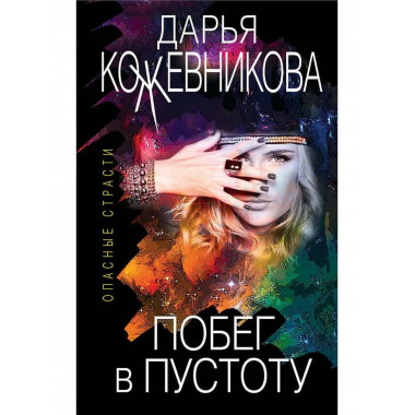 Побег в пустоту.