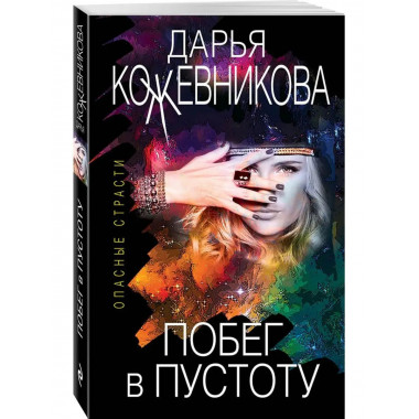 Побег в пустоту.