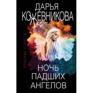 Ночь падших ангелов.