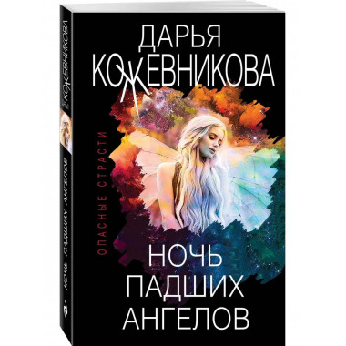 Ночь падших ангелов.