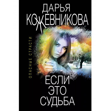 Если это судьба.