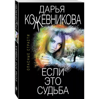 Если это судьба.