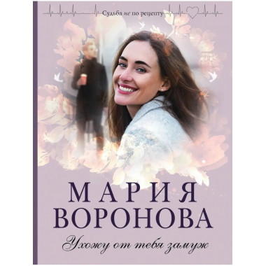 Ухожу от тебя замуж.