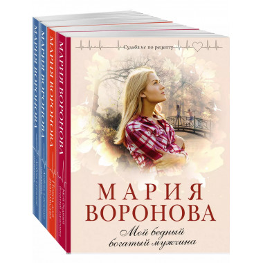 Набор: Мой бедный богатый мужчина; Повод для знакомства; Люб