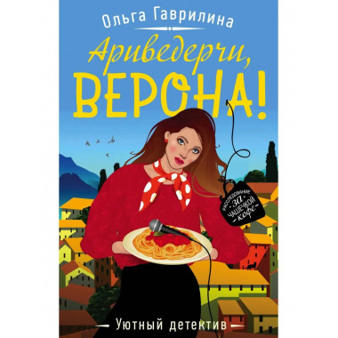 Ариведерчи, Верона!.