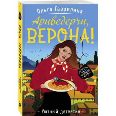 Ариведерчи, Верона!.