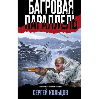 Багровая параллель.