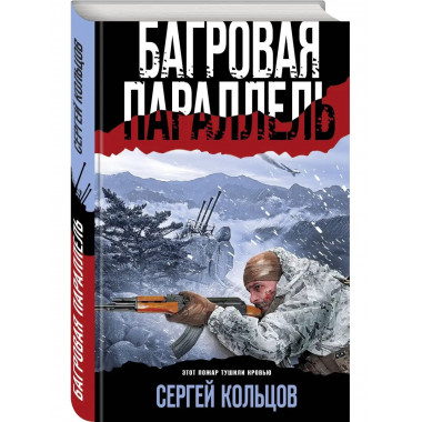 Багровая параллель.