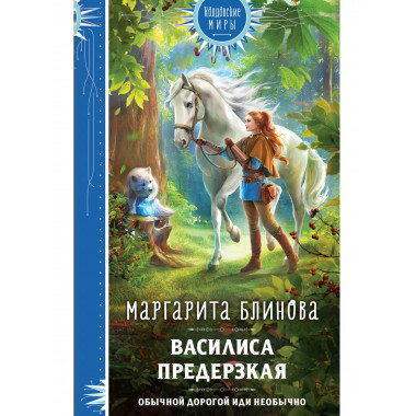 Василиса Предерзкая.