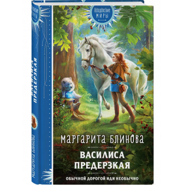 Василиса Предерзкая.