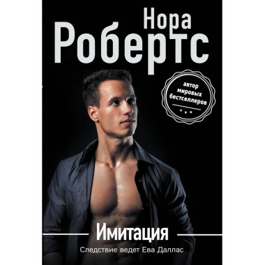 Имитация.