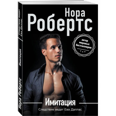 Имитация.